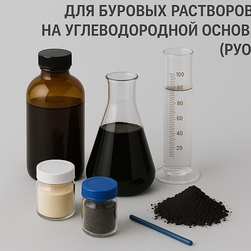 Химреагенты для буровых растворов на углеводородной основе (РУО)